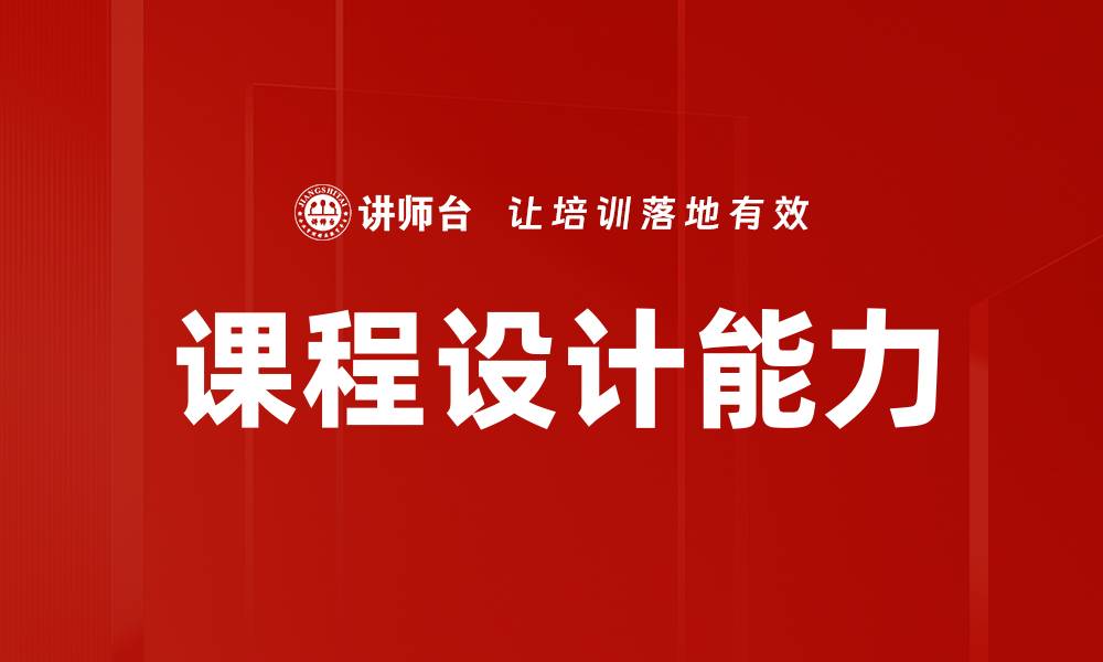 文章有效课程目标制定的关键策略与技巧的缩略图