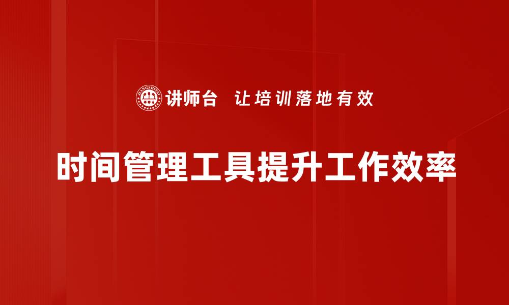 时间管理工具提升工作效率
