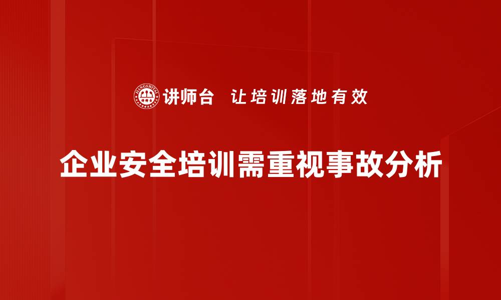 文章全面解析安全事故分析的重要性与实用方法的缩略图