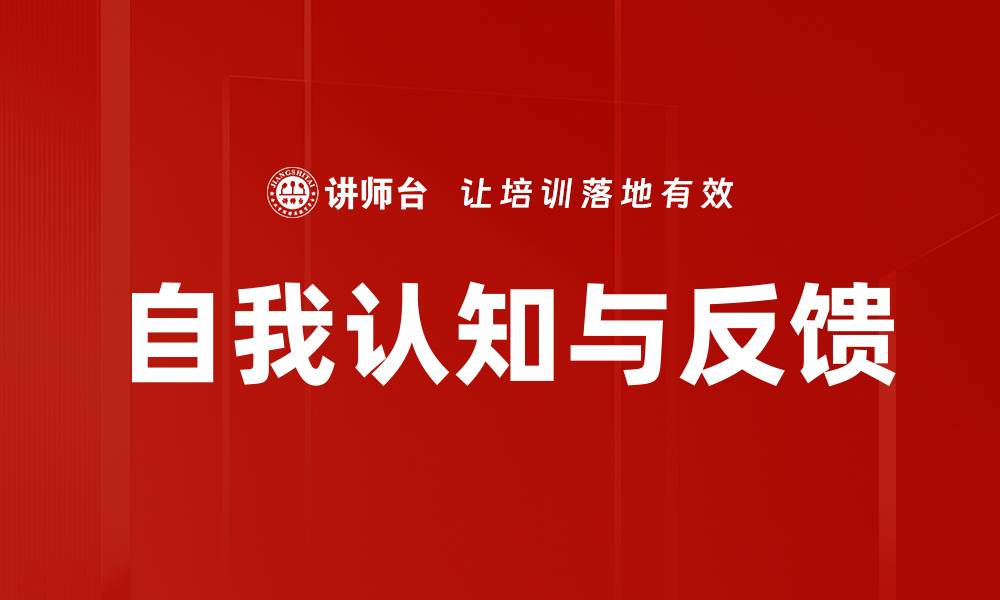 文章提升自我认知与反馈能力的有效方法的缩略图