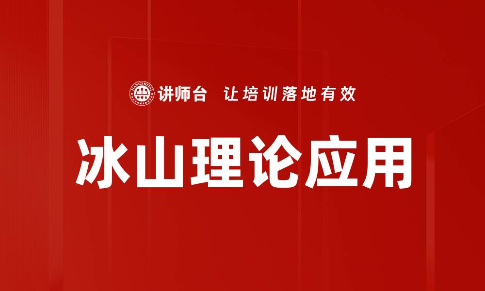 冰山理论应用