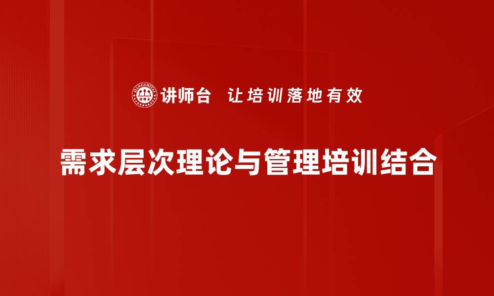需求层次理论与管理培训结合