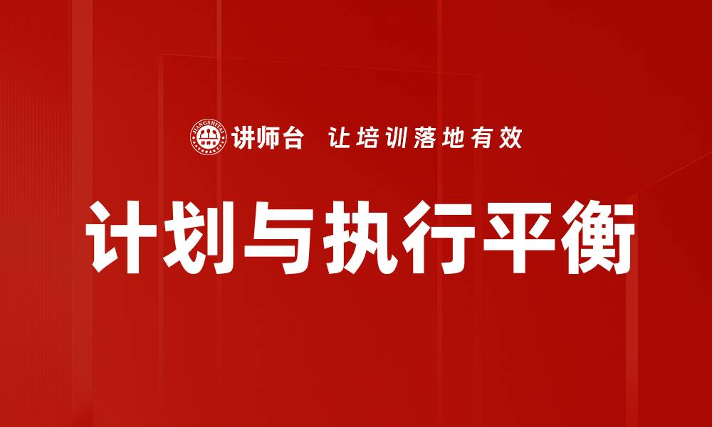 计划与执行平衡