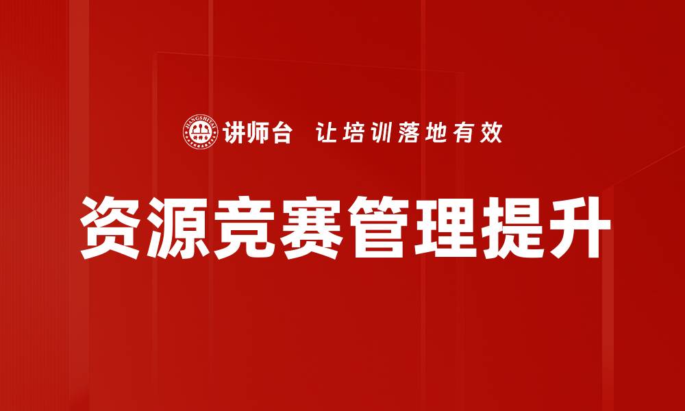 文章资源竞赛：如何在竞争中赢得成功的关键策略的缩略图