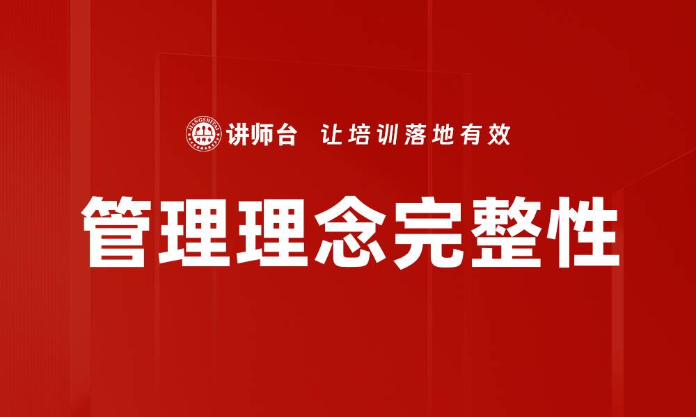 文章全面解析管理理念完整的重要性与实践技巧的缩略图