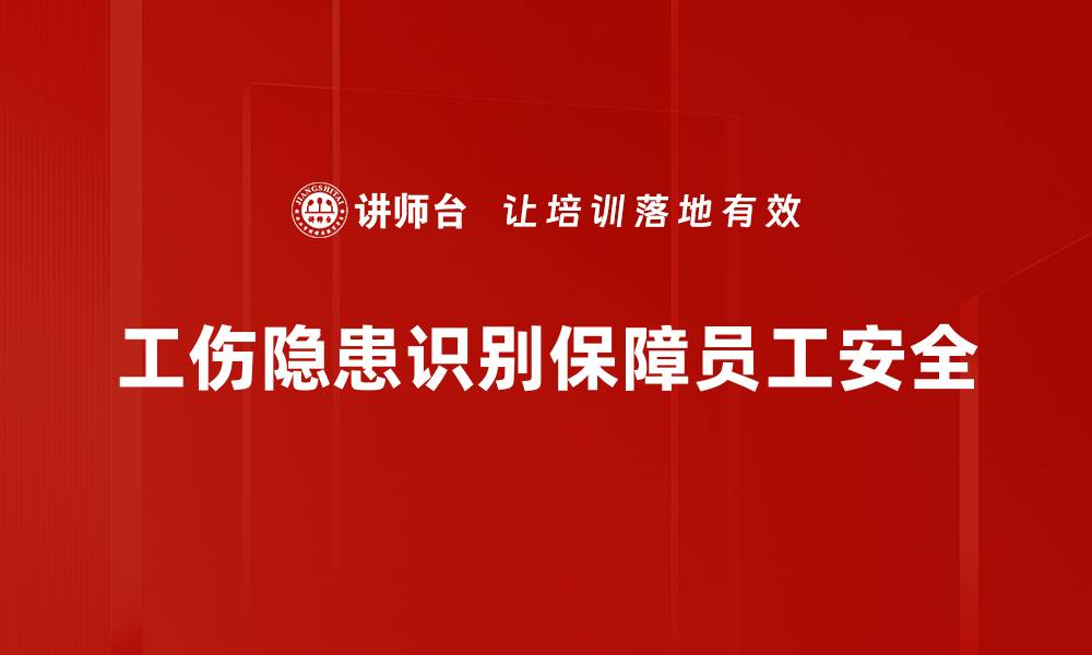 文章工伤隐患识别全攻略：保护员工安全的关键步骤的缩略图