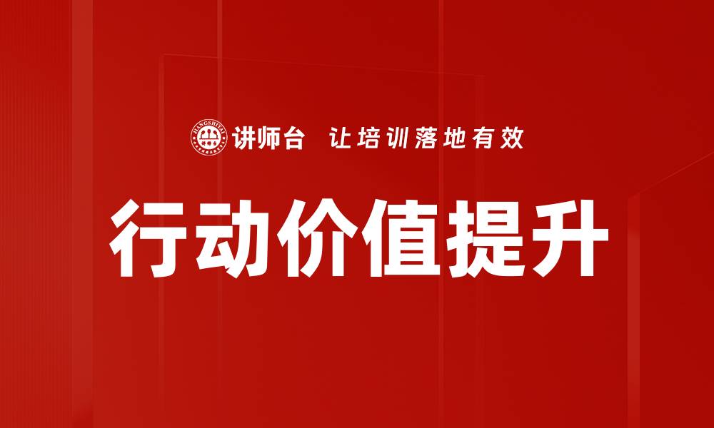 文章提升行动价值：让你的人生更有意义与成就感的缩略图