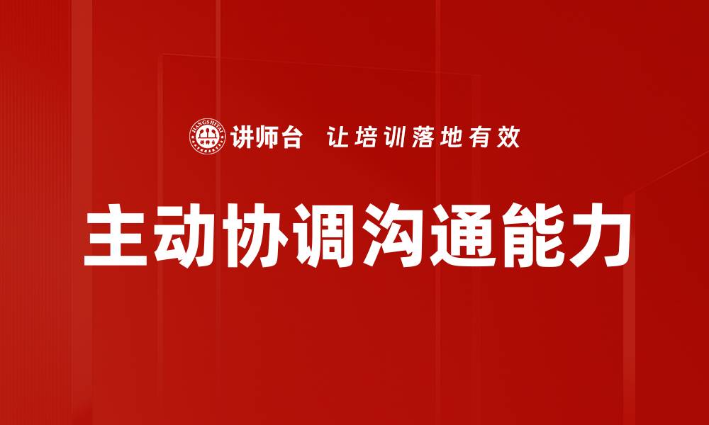 主动协调沟通能力