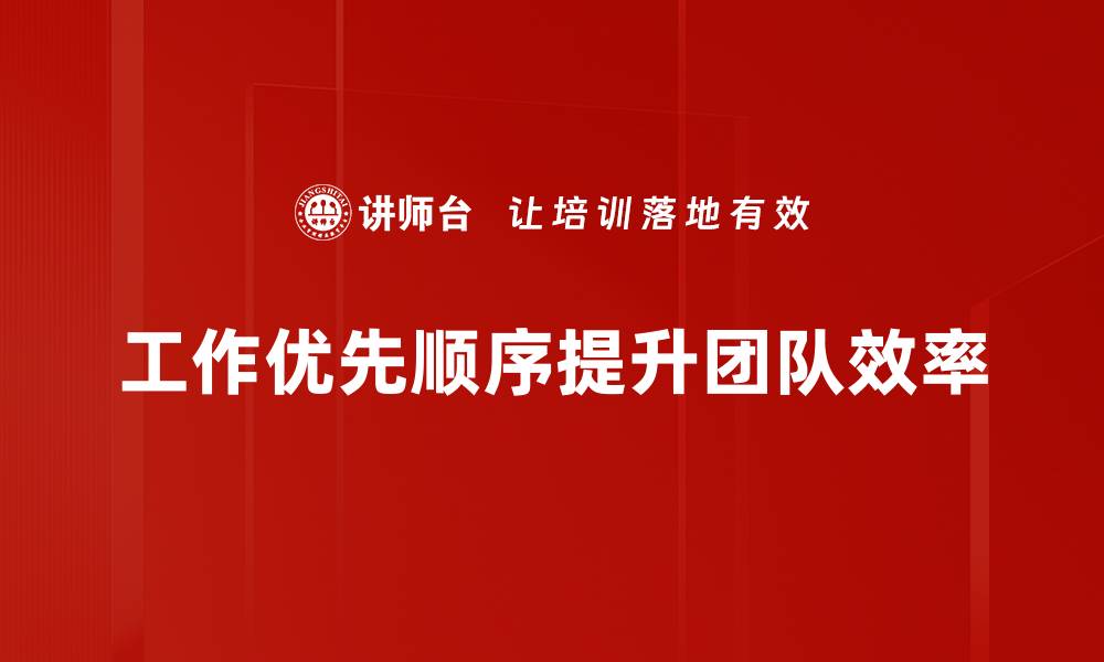 文章高效工作秘诀：如何合理安排工作优先顺序的缩略图