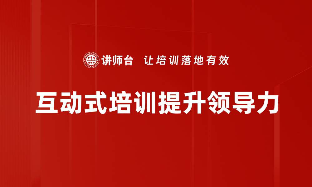 互动式培训提升领导力