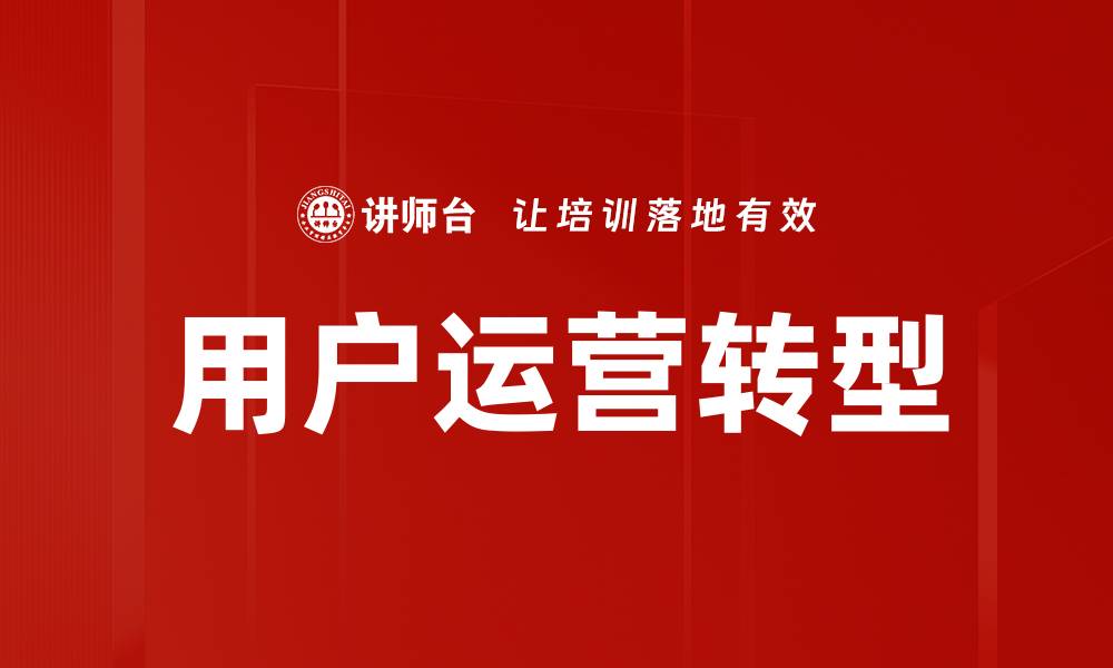 用户运营转型
