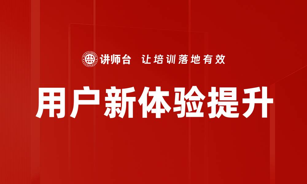 用户新体验提升