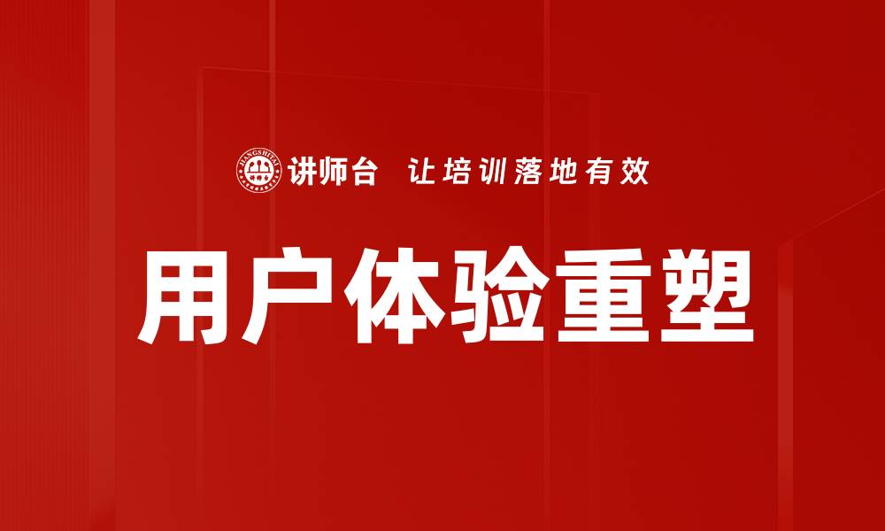 文章提升用户新体验的关键策略与实践分享的缩略图