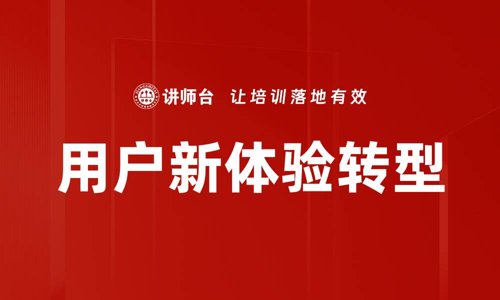 文章用户新体验：提升品牌竞争力的关键策略的缩略图