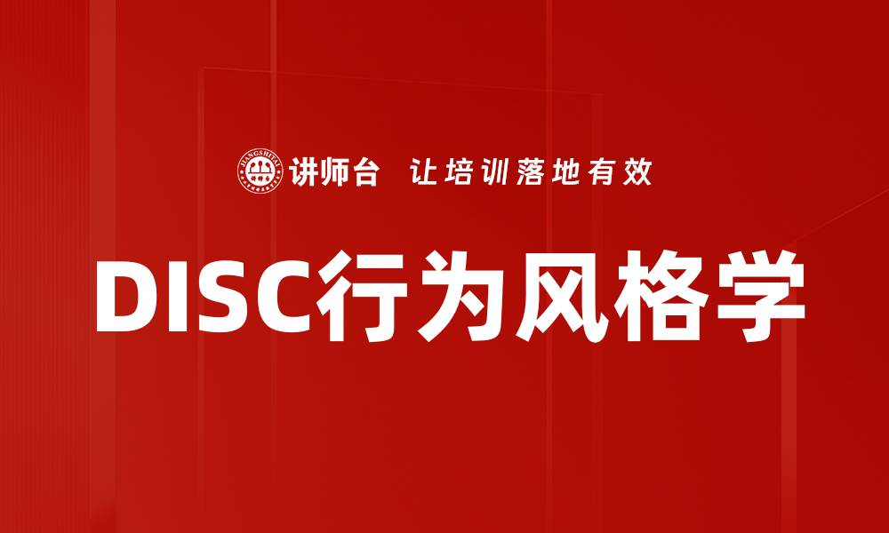 DISC行为风格学