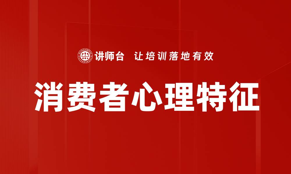 消费者心理特征