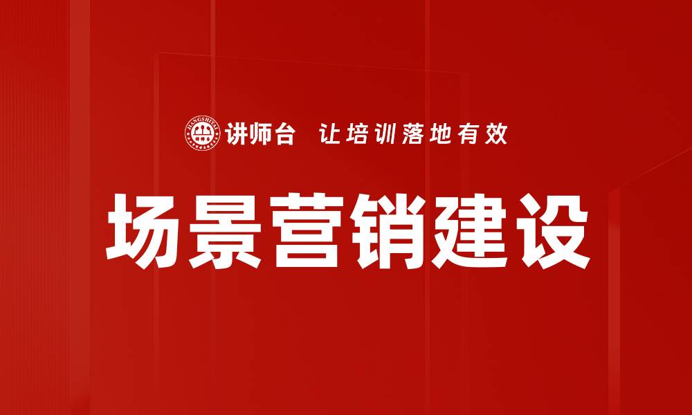 文章场景营销建设：提升品牌影响力的关键策略的缩略图