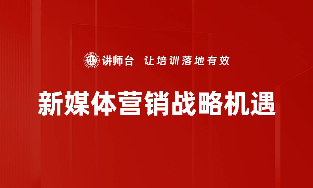 新媒体营销战略机遇