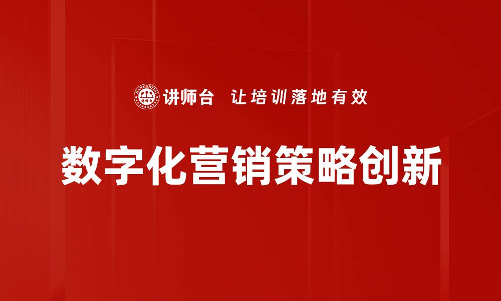 数字化营销策略创新