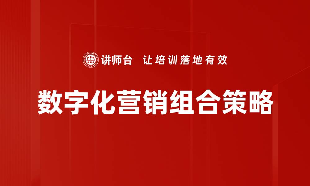 数字化营销组合策略