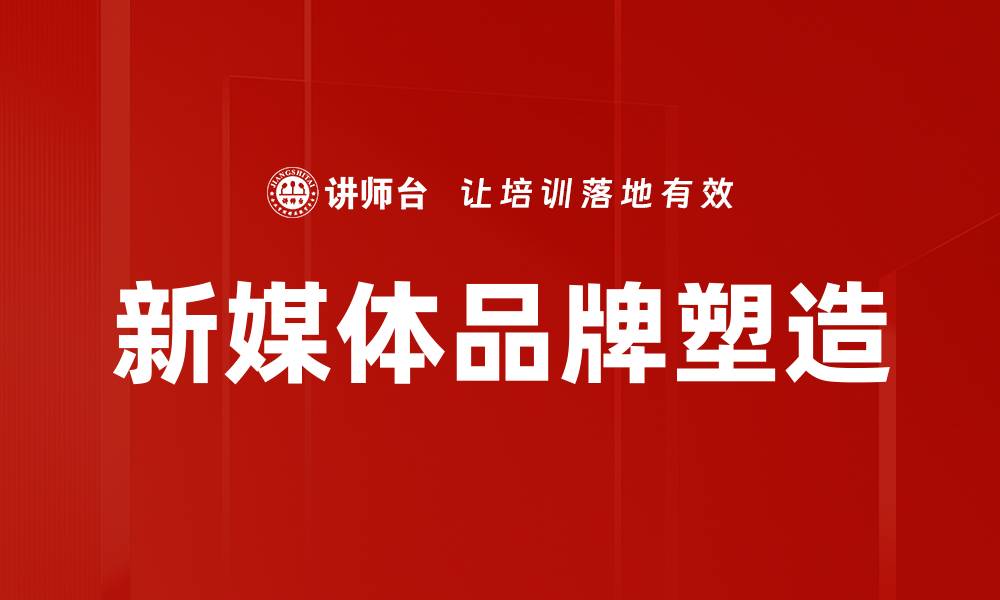 文章新媒体建设助力品牌传播与用户互动提升的缩略图