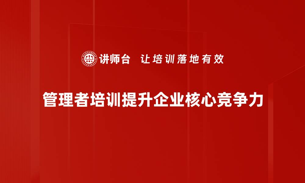 文章提升管理者技巧，打造高效团队的秘密武器的缩略图