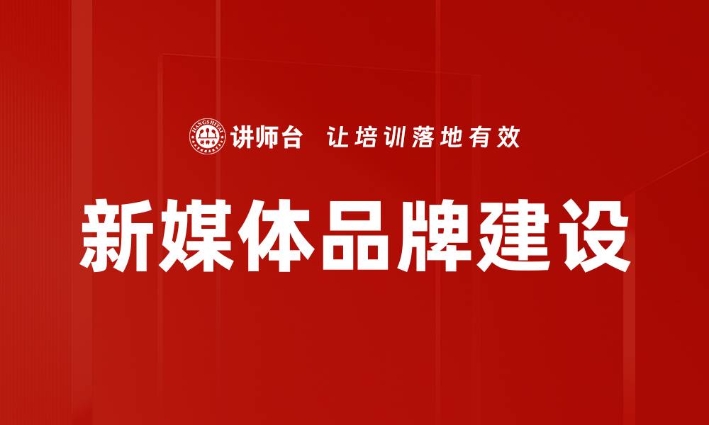 新媒体品牌建设