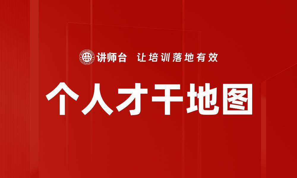 文章个人才干地图助力职业发展与自我提升的缩略图
