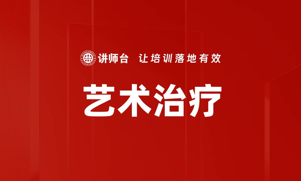文章艺术治疗：探寻心灵的治愈之道与方法的缩略图