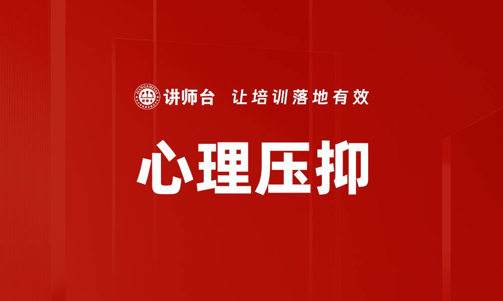 文章心理压抑的表现与应对方法解析的缩略图