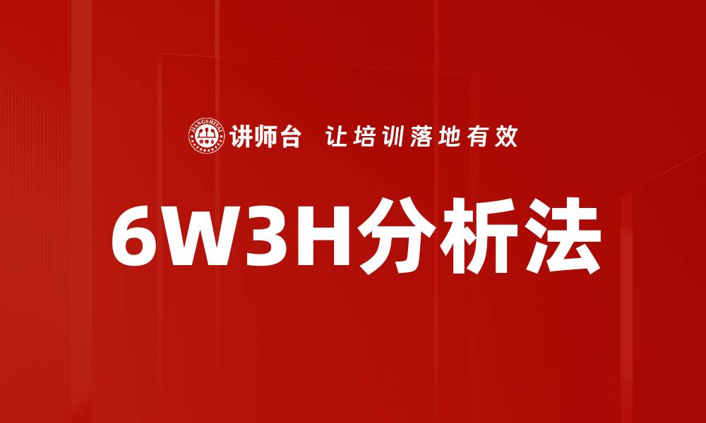 文章深入探讨6W3H分析法的实用技巧与应用场景的缩略图
