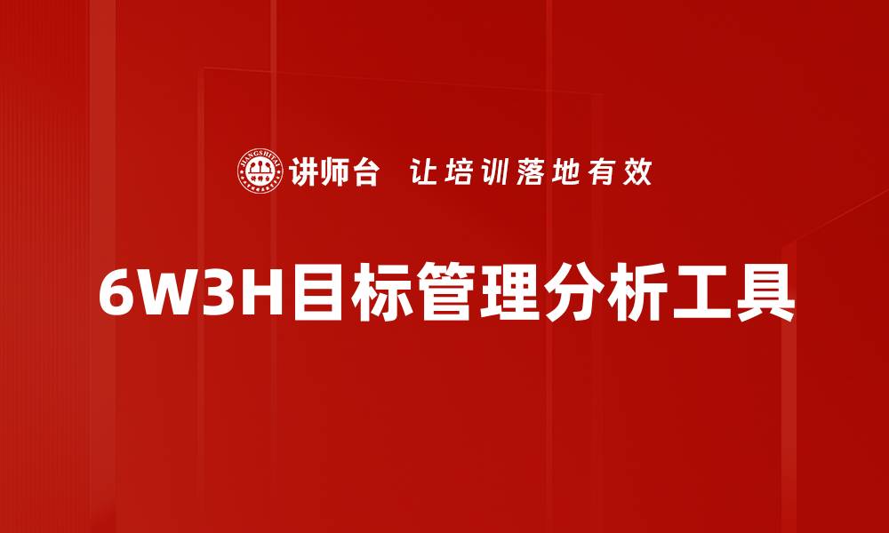 文章全面解析6W3H分析方法助力企业决策优化的缩略图