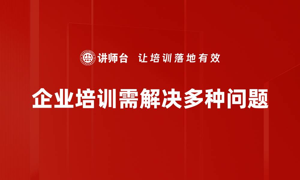 企业培训需解决多种问题