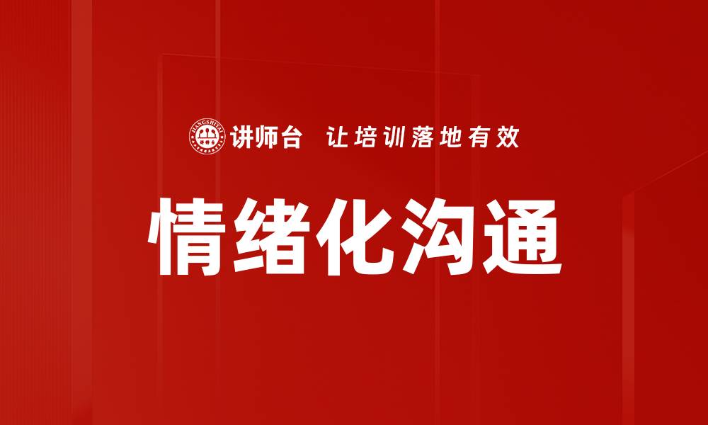 情绪化沟通
