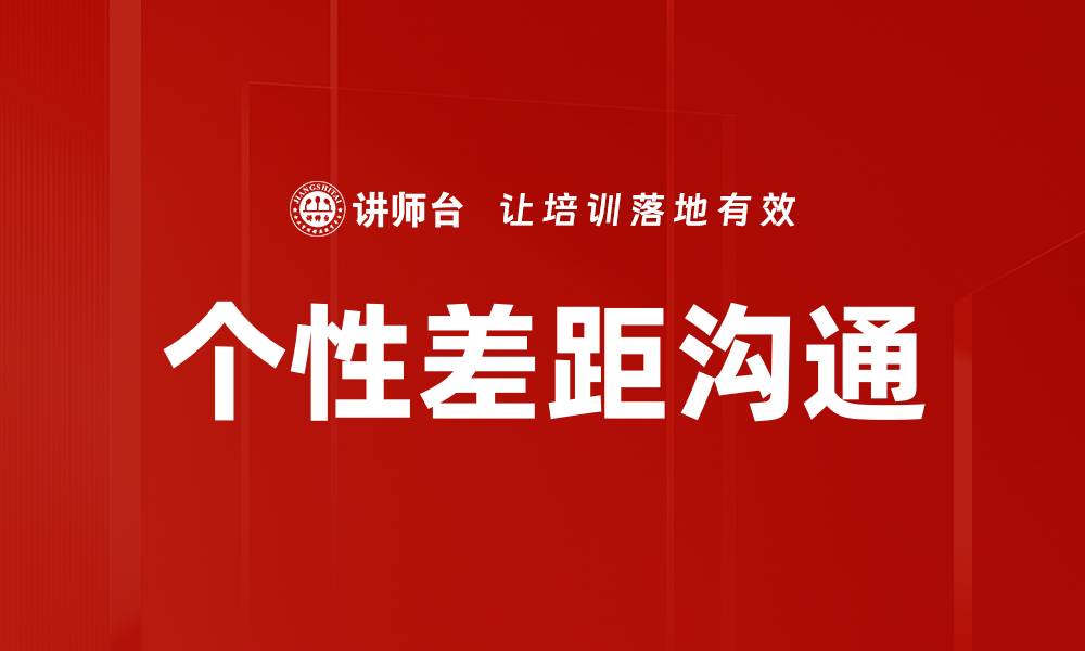 文章如何理解个性差距带来的沟通挑战与机遇的缩略图