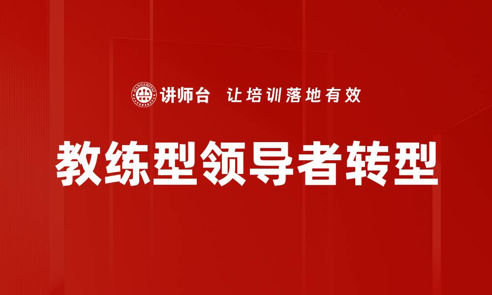 教练型领导者转型