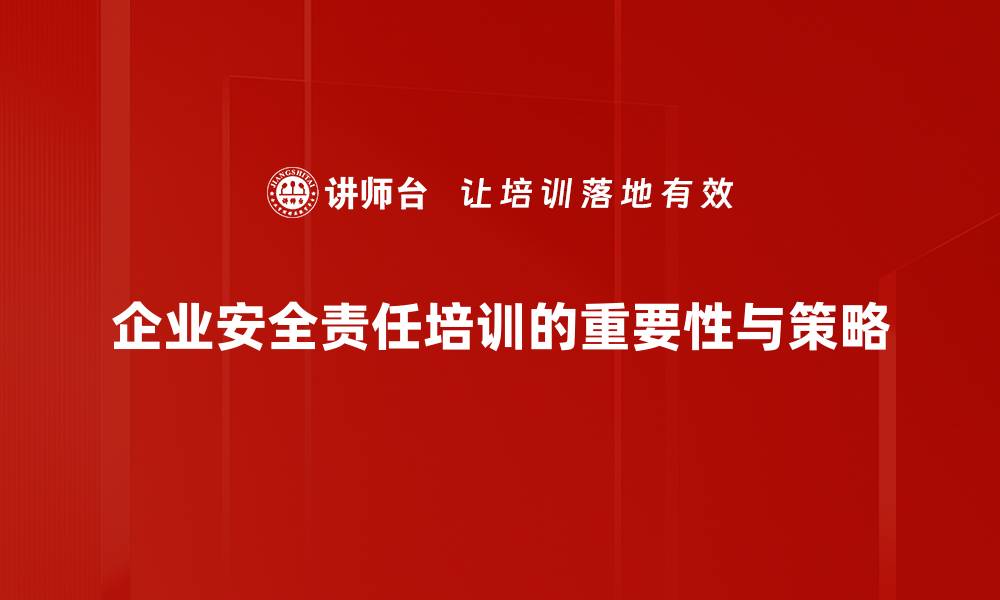 企业安全责任培训的重要性与策略
