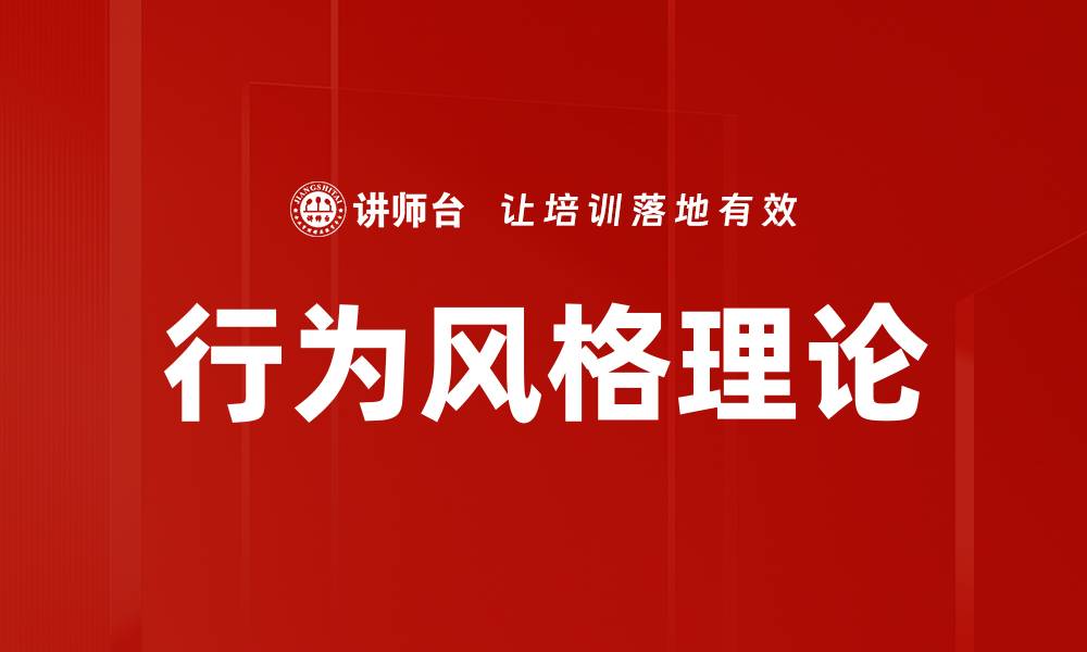 文章行为风格理论：解码个体差异与沟通技巧的缩略图