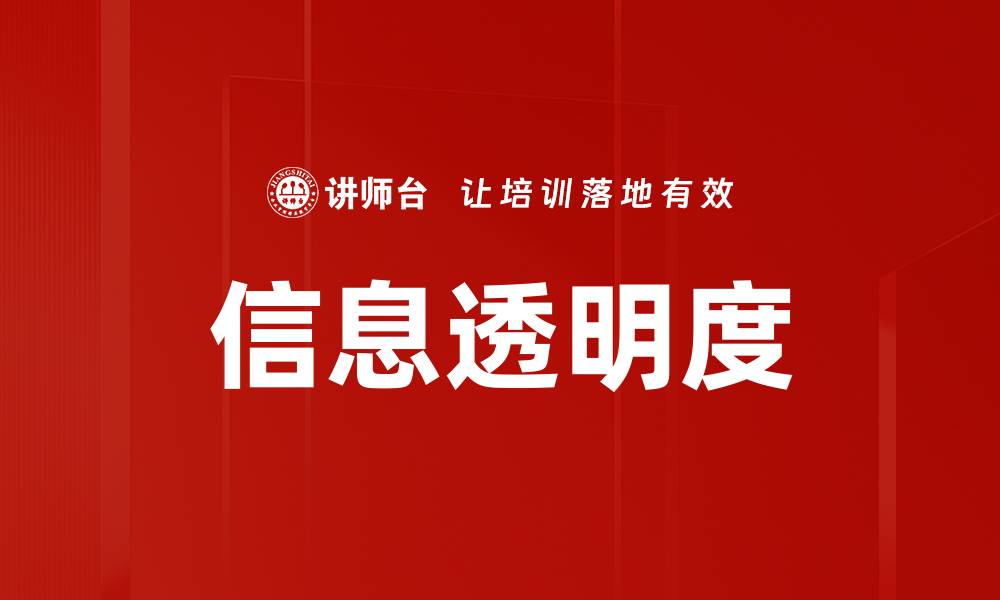 文章提升信息透明度，让企业更具竞争力的缩略图