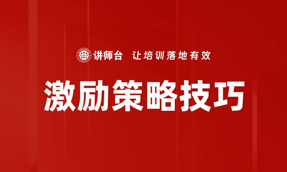 激励策略技巧