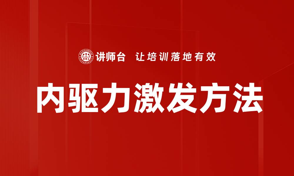 文章内驱力激发：提升个人潜能的关键策略的缩略图