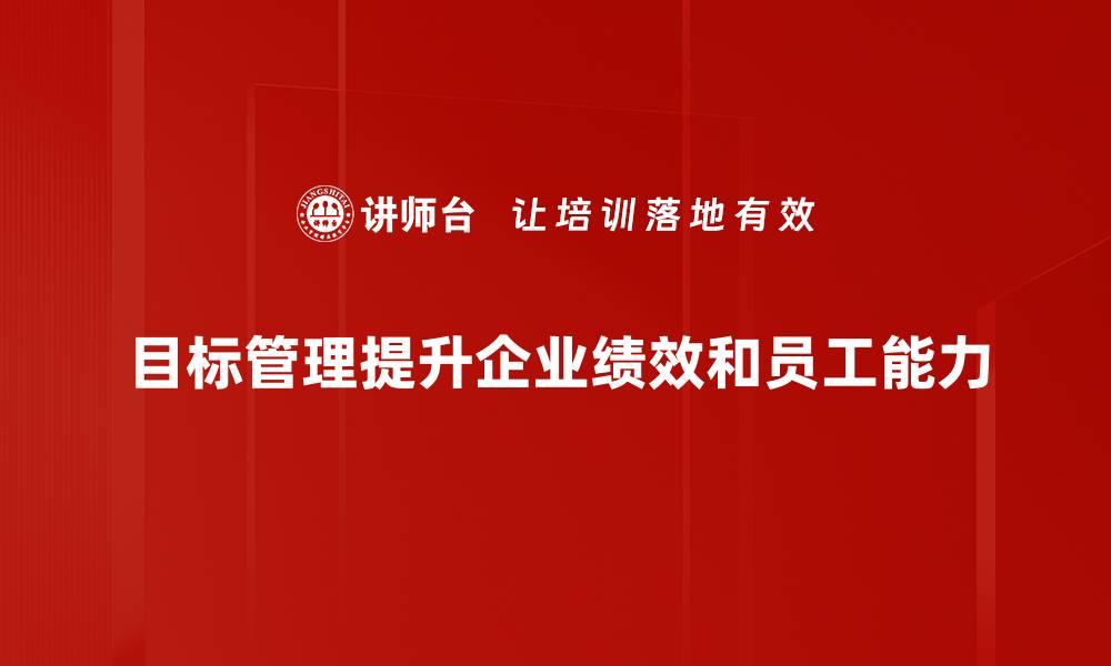 文章掌握目标管理，提升团队效率与绩效的秘诀的缩略图