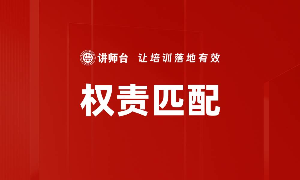 文章权责匹配的重要性及其在企业管理中的应用的缩略图