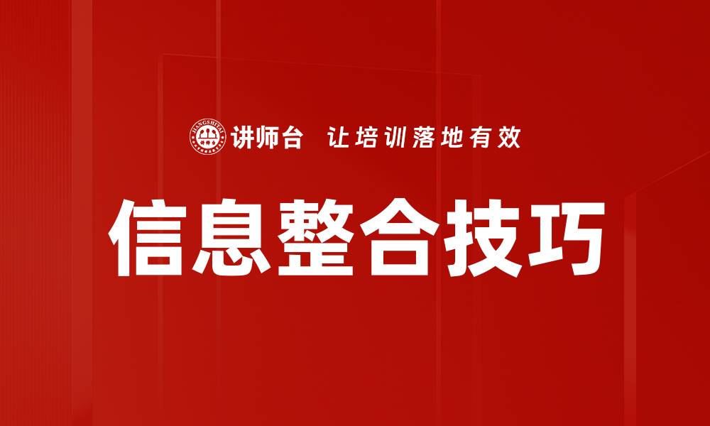 信息整合技巧