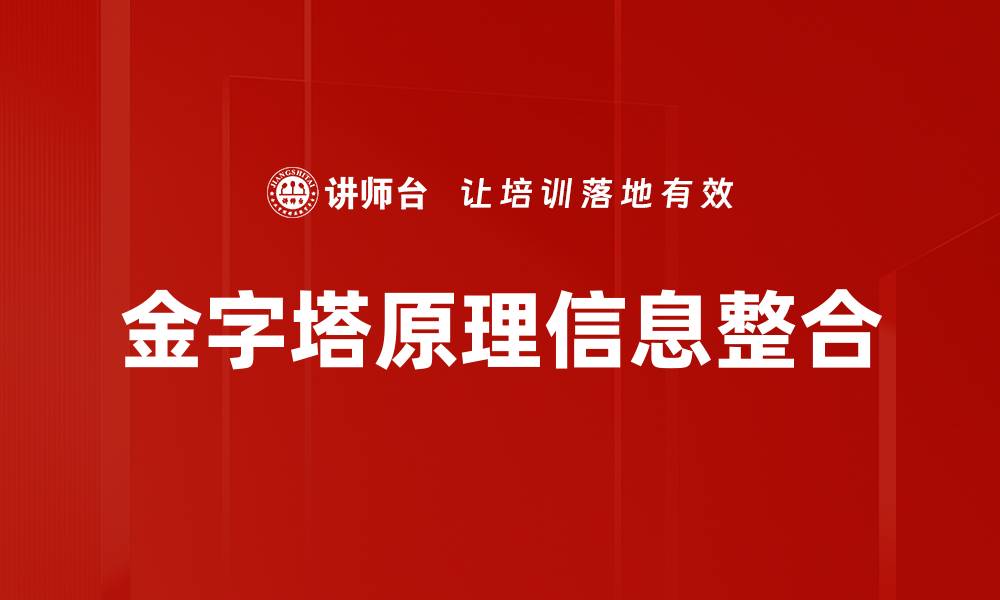 金字塔原理信息整合