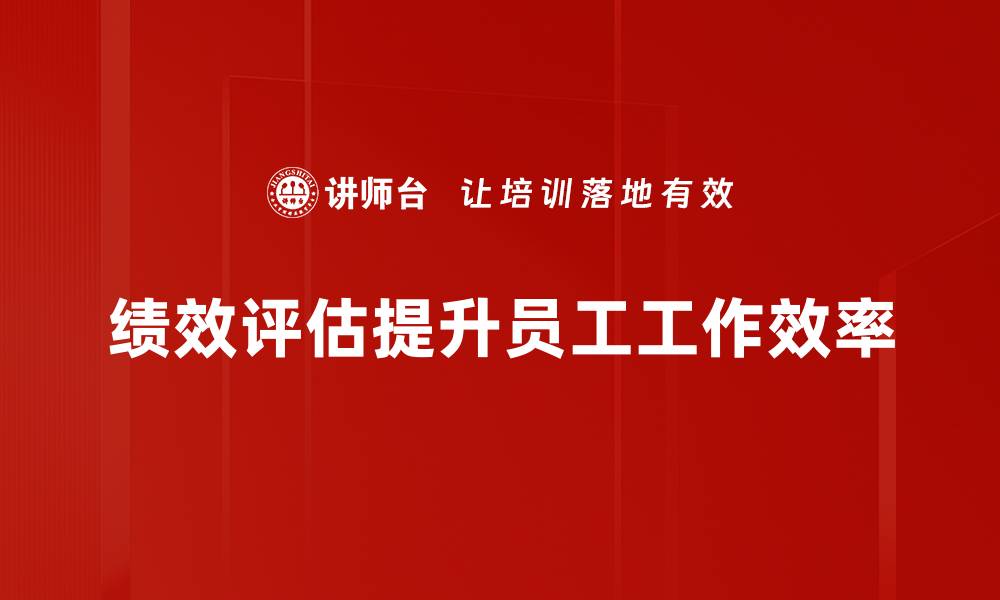 文章提升团队效率的绩效评估方法揭秘的缩略图