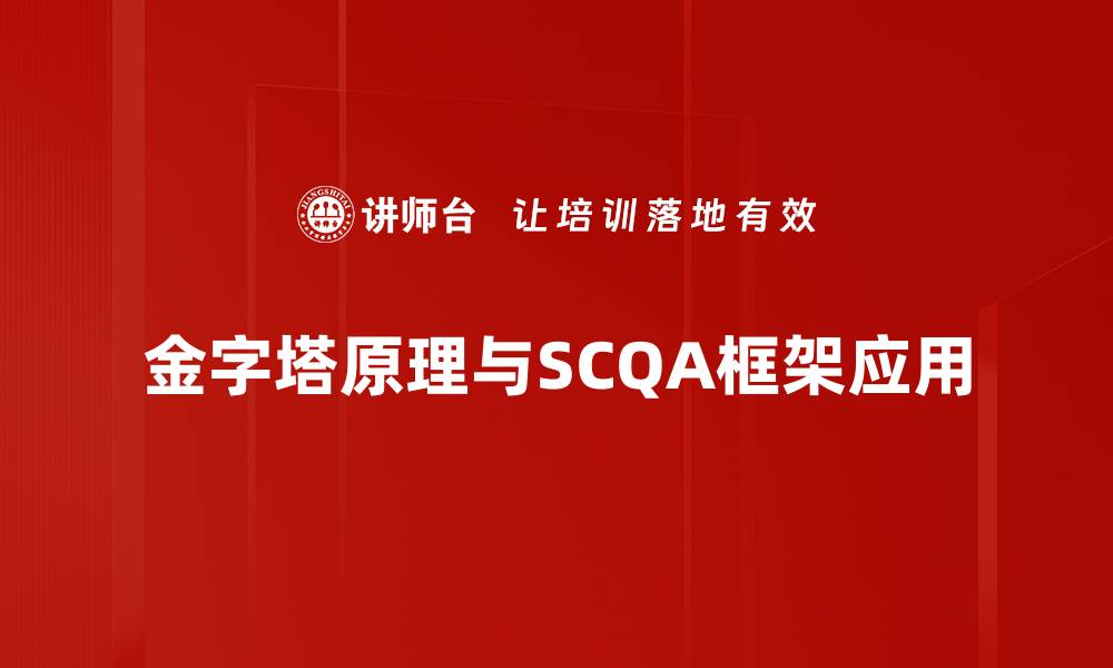 文章掌握SCQA框架提升写作逻辑与表达技巧的缩略图