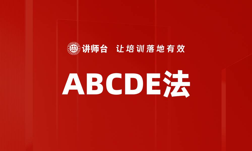 文章掌握ABCDE法，轻松提升个人效率与决策能力的缩略图