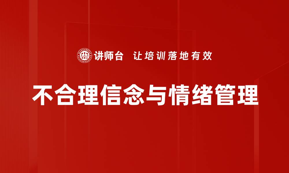 文章揭开不合理信念的面纱：如何识别与改变的缩略图