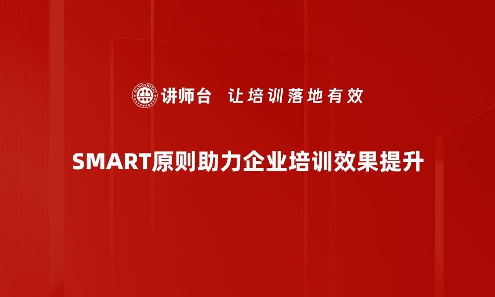 文章掌握SMART原则，让目标设定更有效率的缩略图